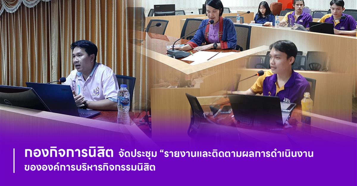 กองกิจการนิสิต จัดประชุมรายและติดตามแผนการดำเนินงานองค์การบริหารกิจกรรมนิสิต

